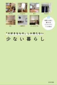 「大好きなもの」しか持たない少ない暮らし - 時間とお金に愛される　ミニマリスト７人の毎日