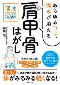 専門家がしっかり教える健康図解　あらゆるコリ、痛みが消える肩甲骨はがし