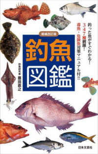 釣魚図鑑 - 釣った魚がすぐわかる！３４７種網羅！毒魚・危険魚対 実用ｍｉｎｉ　ｂｏｏｋｓ （増補改訂版）