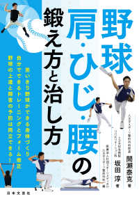 野球肩・ひじ・腰の鍛え方と治し方 - 思い切り野球ができる身体づくり　自分でできるトレー