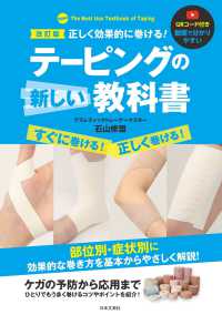 正しく効果的に巻ける！テーピングの新しい教科書 （改訂版）