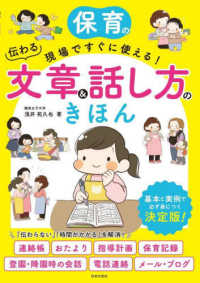 保育の現場ですぐに使える！伝わる文章＆話し方のきほん