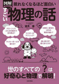 眠れなくなるほど面白い図解すごい物理の話 - 世のすべての「？」は好奇心と物理で解明！