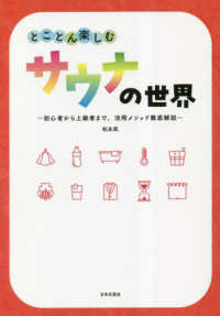 とことん楽しむサウナの世界 - 初心者から上級者まで、活用メソッド徹底解説