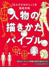 「なんだかおかしい」を徹底攻略　人物の描きかたバイブル - 流行のイラストも年齢＆性別の描きわけもここからスタ