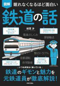 眠れなくなるほど面白い　図解　鉄道の話 - 鉄道のギモンと魅力を元鉄道員が徹底解説！