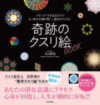 奇跡のクスリ絵ＢＯＯＫ - パワーアートを見るだけで心・体の不調が整い、運気が