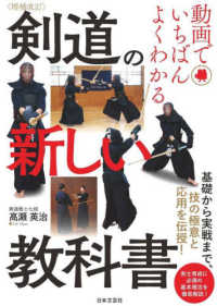 剣道の新しい教科書 - 動画でいちばんよくわかる （増補改訂）