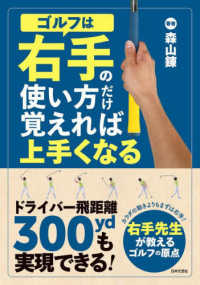 ゴルフは右手の使い方だけ覚えれば上手くなる - ドライバー飛距離３００ｙｄも実現できる！