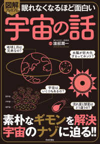 眠れなくなるほど面白い図解プレミアム宇宙の話 - 素朴なギモンを解決　宇宙のナゾに迫る！！