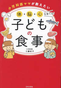 小児科医ママが教えたい　体・脳・心を育てる！子どもの食事