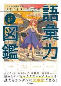 プロの小説家が教えるクリエイターのための語彙力図鑑　性格・人物編