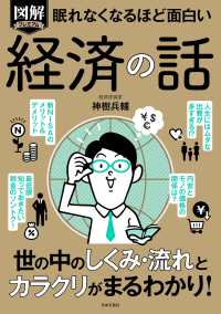 眠れなくなるほど面白い　図解プレミアム　経済の話 - 世の中のしくみ・流れとカラクリがまるわかり！