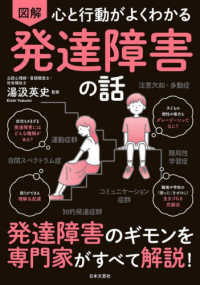 図解　心と行動がよくわかる発達障害の話