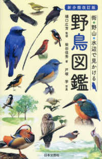 新分類改訂版 野鳥図鑑 - 街・野山・水辺で見かける