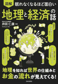 眠れなくなるほど面白い　図解　地理と経済の話