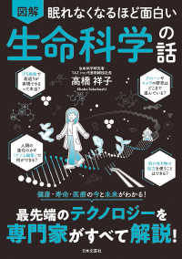 眠れなくなるほど面白い　図解生命科学の話