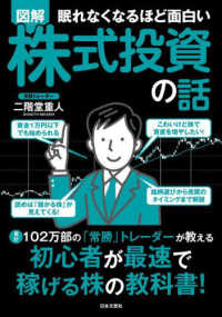 眠れなくなるほど面白い　図解　株式投資の話 ― 累計１０２万部の「常勝」トレーダーが教える　初心者