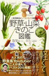 野草・山菜・きのこ図鑑 - 一年中使えるフィールドガイド決定版！