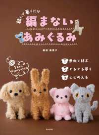 編まないあみぐるみ―結んで巻くだけ