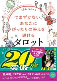 ７８枚ではじめる　つまずかない、あなたにぴったりの答えを導けるタロット
