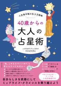 ４０歳からの大人の占星術 - 人生後半戦の生き方戦略