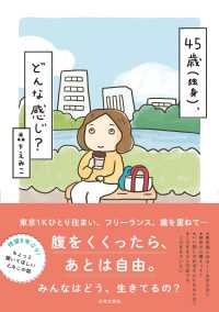 ４５歳（独身）、どんな感じ？