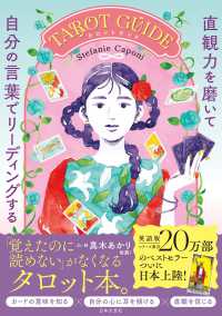 直観力を磨いて自分の言葉でリーディングするＴＡＲＯＴ　ＧＵＩＤＥ