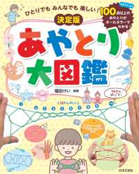 ひとりでもみんなでも楽しい！決定版あやとり大図鑑