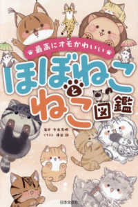 最高にオモかわいい　ほぼねことねこ図鑑