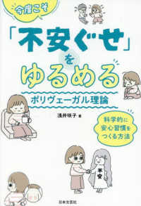 今度こそ「不安ぐせ」をゆるめる　ポリヴェーガル理論