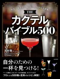ＴＨＥ　カクテルバイブル５００ - 作る、味わう、愉しむ　カクテル大図鑑