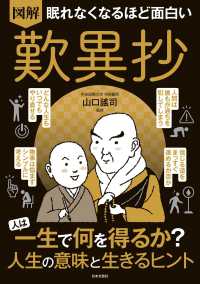 眠れなくなるほど面白い　図解　歎異抄 ― ．