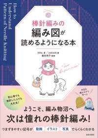 棒針編みの編み図が読めるようになる本
