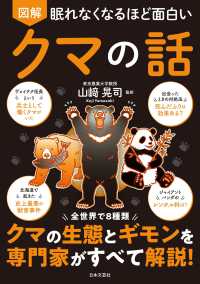 眠れなくなるほど面白い　図解　クマの話