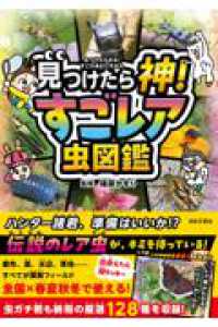 見つけたら神！ すごレア虫図鑑