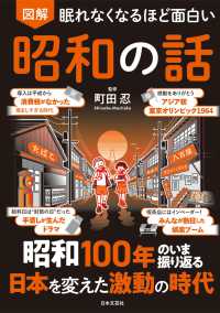 眠れなくなるほど面白い　図解　昭和の話 - 昭和１００年のいま振り返る　日本を変えた激動の時代