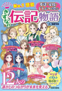 Ｎｏ．１感動　きずなの伝記物語