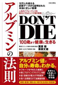 DON’T DIE 100歳まで健康に生きるアルブミンの法則