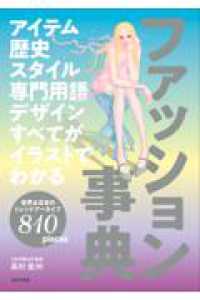 アイテム 歴史 スタイル 専門用語 デザイン すべてがイラストでわかる　ファッション事典