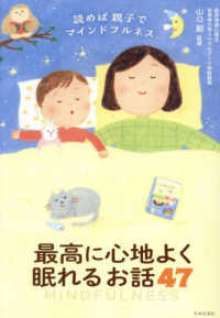読めば親子でマインドフルネス 最高に心地よく眠れるお話47