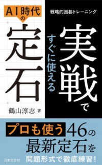 実戦ですぐに使えるAI時代の定石 - 戦略的囲碁トレーニング