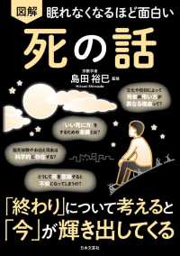 眠れなくなるほど面白い 図解 死の話