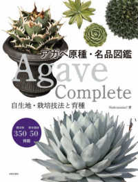 Ａｇａｖｅ　Ｃｏｍｐｌｅｔｅ　アガベ原種・名品図鑑