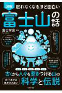 眠れなくなるほど面白い 図解 富士山の話