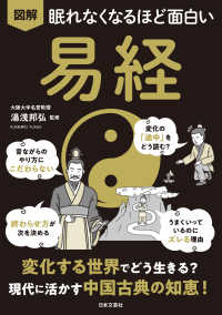 眠れなくなるほど面白い 図解 易経