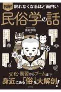 眠れなくなるほど面白い　図解　民俗学の話 - 身近な伝統・文化・行事・風習から昔話・都市伝説まで