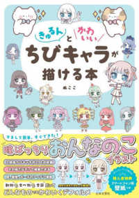 きゅるんとかわいいちびキャラが描ける本