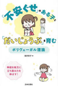 「不安ぐせ」のある子と「だいじょうぶ」を育む　ポリヴェーガル理論 - 神経を味方に立ち直る力を伸ばす！