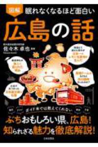 眠れなくなるほど面白い 図解 広島の話